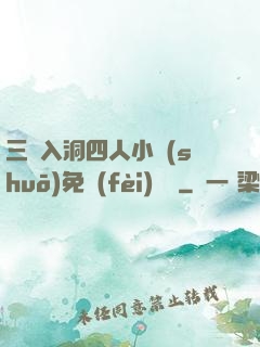 三龍入洞四人小說(shuō)免費(fèi)閱讀